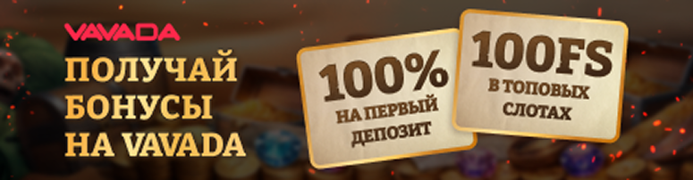 Vavada бонусы