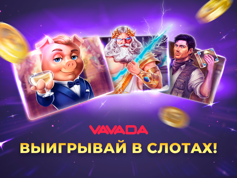 Игровые автоматы Вавада